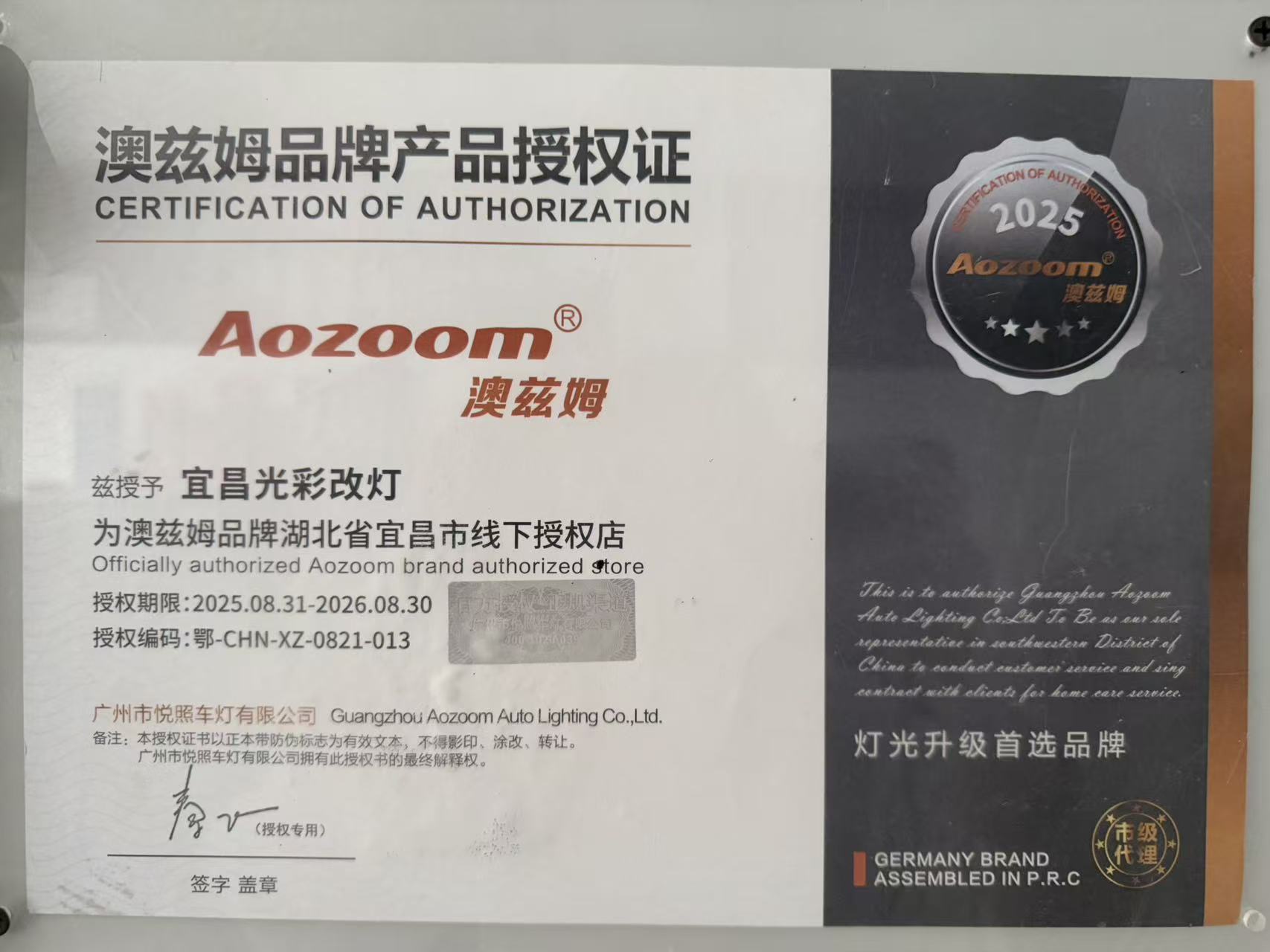 澳兹姆品牌产品授权证